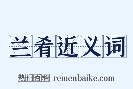 兰肴近义词是什么意思的图片